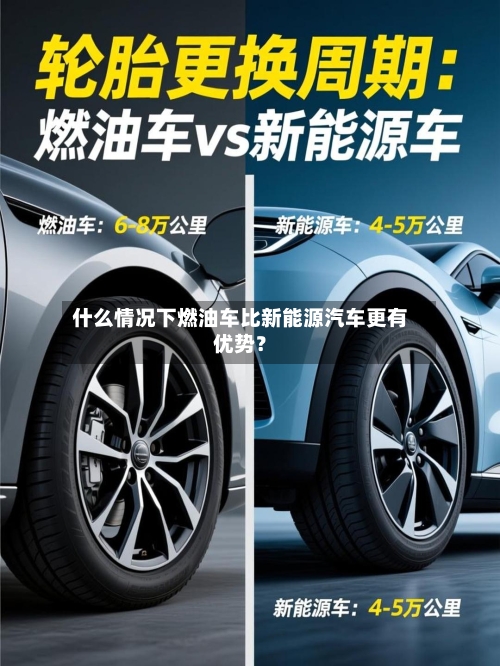 什么情况下燃油车比新能源汽车更有优势？-第2张图片
