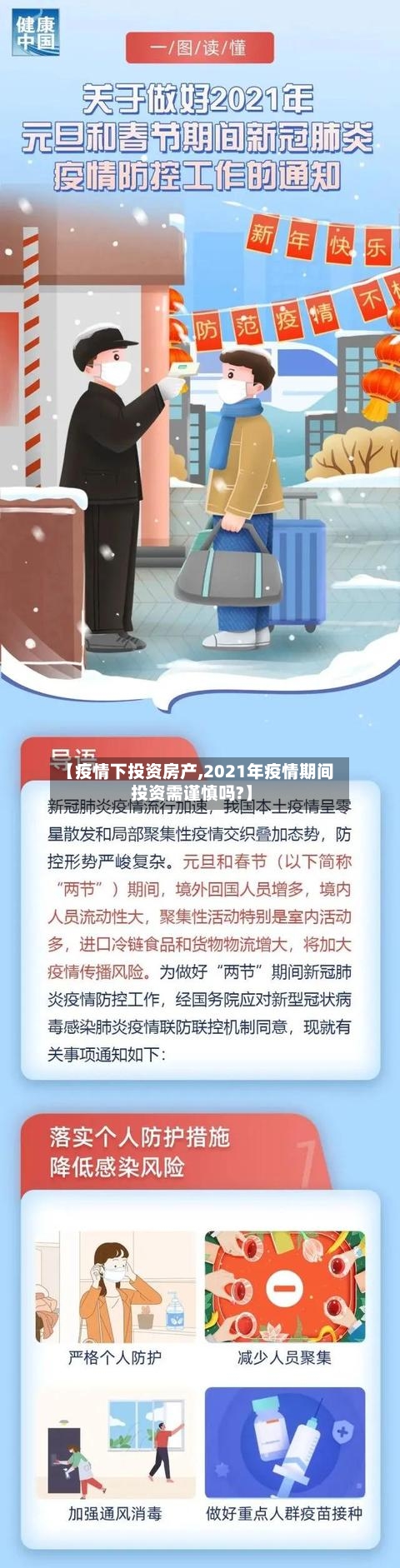 【疫情下投资房产,2021年疫情期间投资需谨慎吗?】