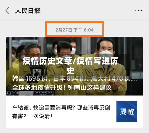 疫情历史文章/疫情写进历史-第2张图片