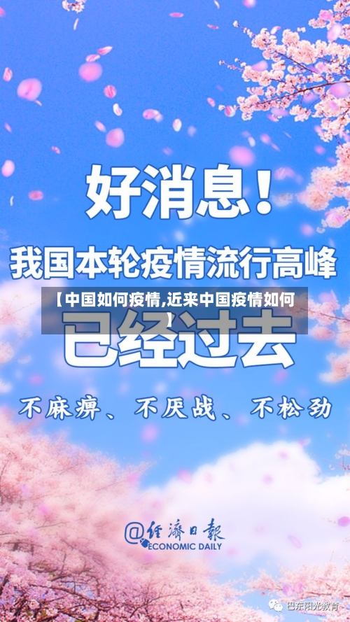 【中国如何疫情,近来中国疫情如何】-第3张图片