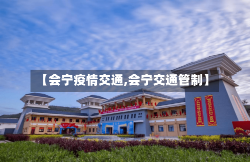 【会宁疫情交通,会宁交通管制】-第2张图片