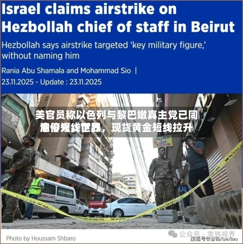 美官员称以色列与黎巴嫩真主党已同意停火，世界油价短线下跌，现货黄金短线拉升