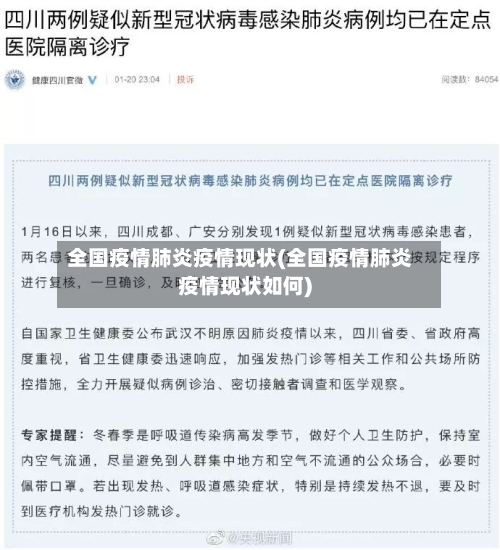 全国疫情肺炎疫情现状(全国疫情肺炎疫情现状如何)