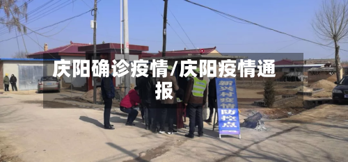 庆阳确诊疫情/庆阳疫情通报-第2张图片
