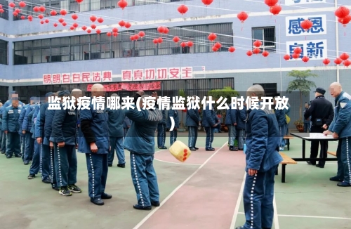 监狱疫情哪来(疫情监狱什么时候开放)-第2张图片