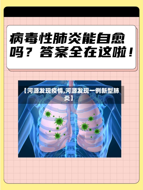 【河源发现疫情,河源发现一例新型肺炎】-第2张图片