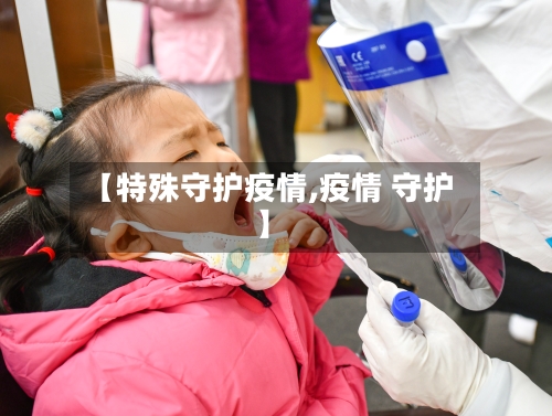 【特殊守护疫情,疫情 守护】