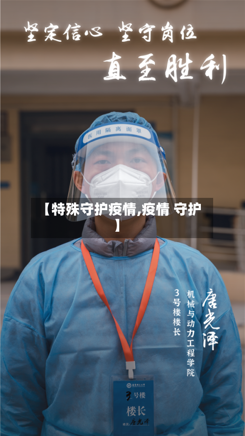 【特殊守护疫情,疫情 守护】-第3张图片