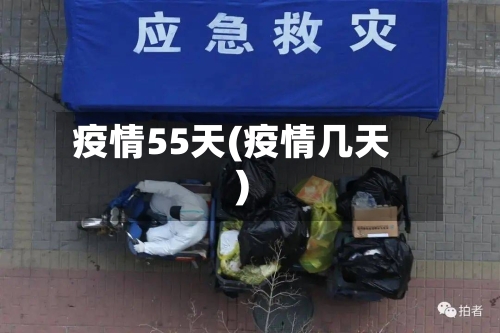 疫情55天(疫情几天)