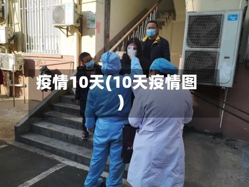 疫情10天(10天疫情图)-第3张图片