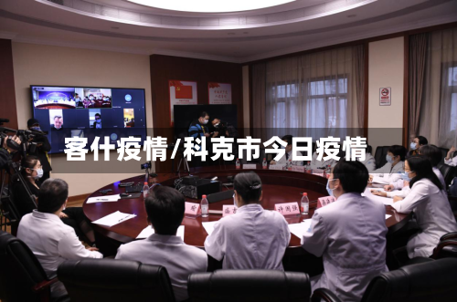 客什疫情/科克市今日疫情-第2张图片