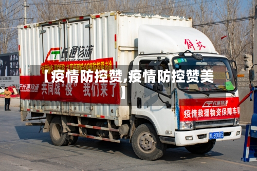 【疫情防控赞,疫情防控赞美】-第2张图片