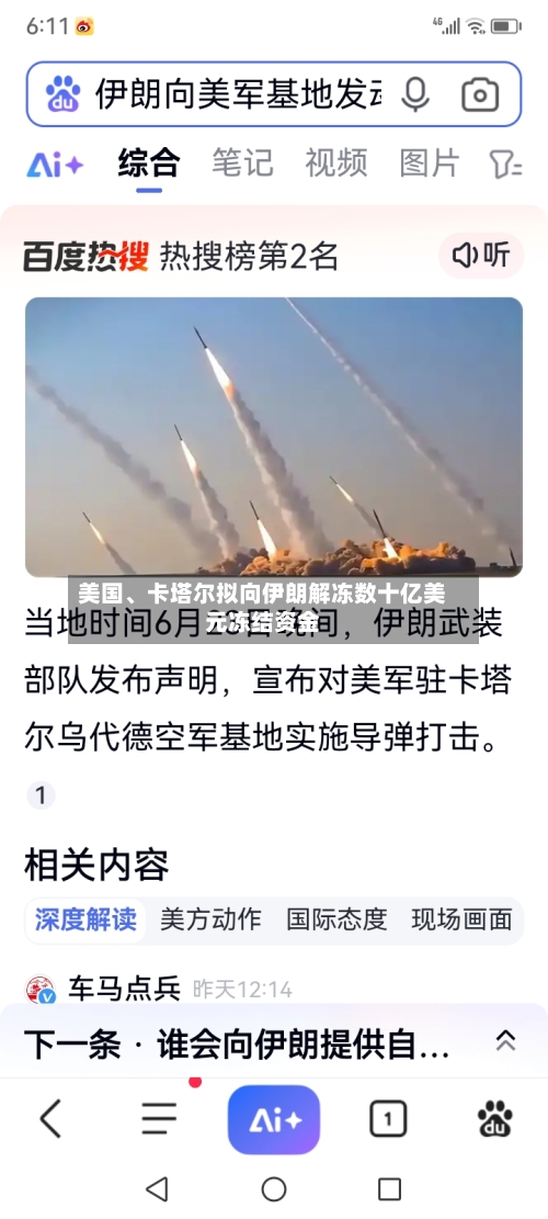 美国、卡塔尔拟向伊朗解冻数十亿美元冻结资金-第2张图片
