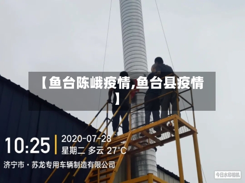 【鱼台陈峨疫情,鱼台县疫情】