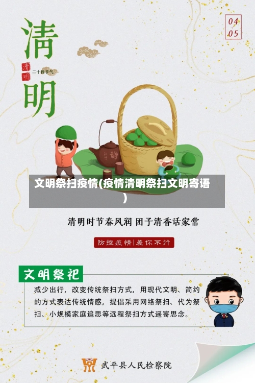 文明祭扫疫情(疫情清明祭扫文明寄语)
