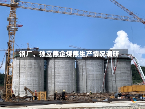 钢厂、独立焦企煤焦生产情况调研-第2张图片