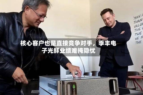 核心客户也是直接竞争对手，季丰电子光鲜业绩难掩隐忧-第2张图片
