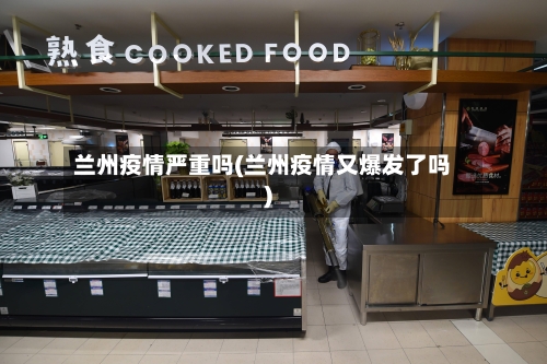 兰州疫情严重吗(兰州疫情又爆发了吗)