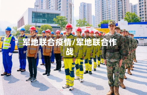 军地联合疫情/军地联合作战