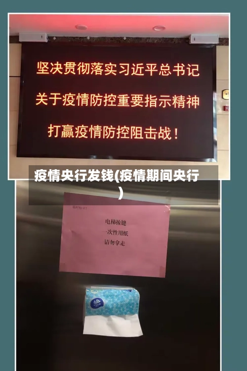 疫情央行发钱(疫情期间央行)
