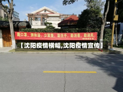 【沈阳疫情横幅,沈阳疫情宣传】