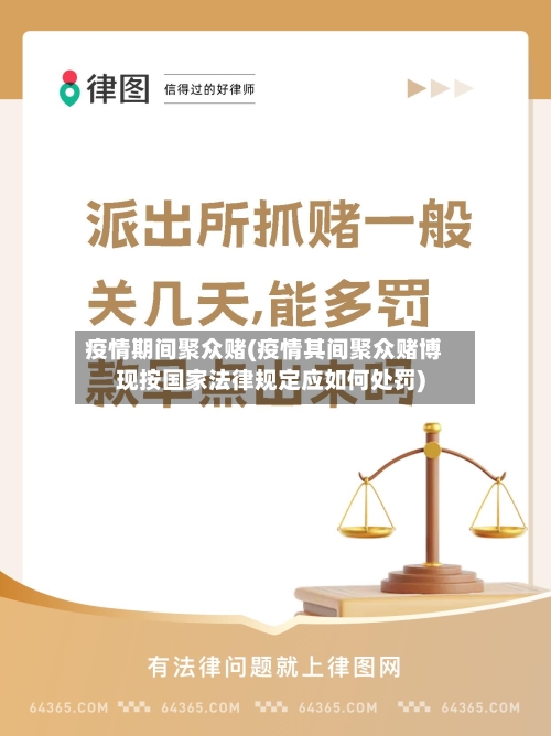 疫情期间聚众赌(疫情其间聚众赌博现按国家法律规定应如何处罚)