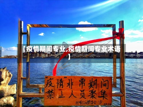 【疫情期间专业,疫情期间专业术语】