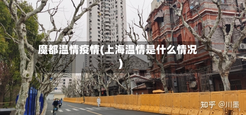 魔都温情疫情(上海温情是什么情况)-第3张图片
