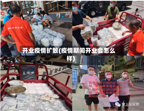 开业疫情扩散(疫情期间开业会怎么样)
