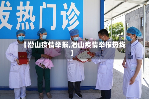 【潜山疫情举报,潜山疫情举报热线】