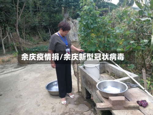 余庆疫情捐/余庆新型冠状病毒-第2张图片