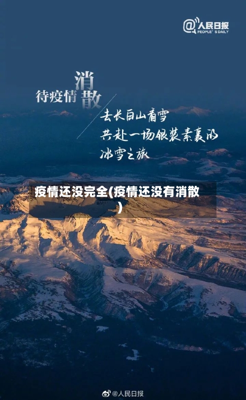 疫情还没完全(疫情还没有消散)