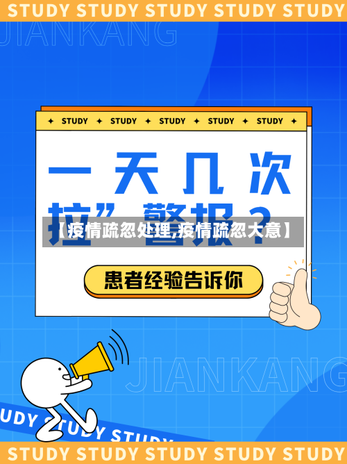 【疫情疏忽处理,疫情疏忽大意】