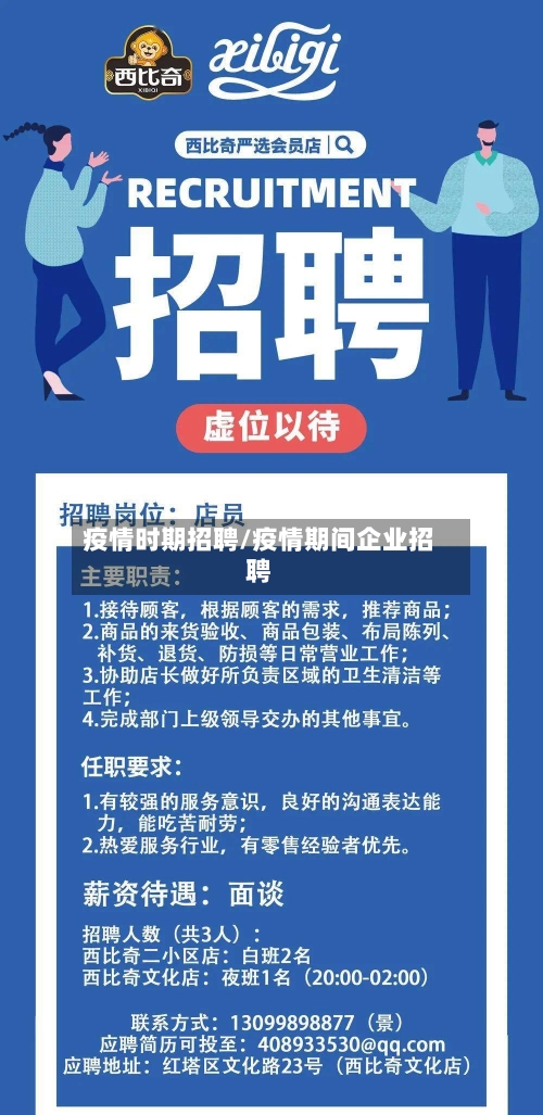 疫情时期招聘/疫情期间企业招聘