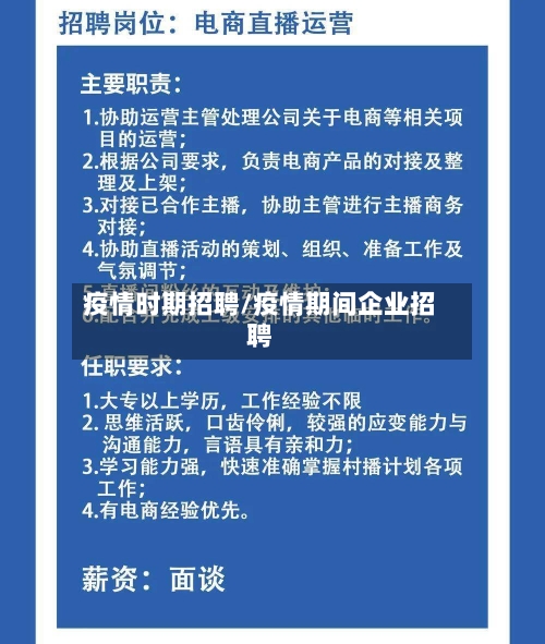 疫情时期招聘/疫情期间企业招聘-第2张图片