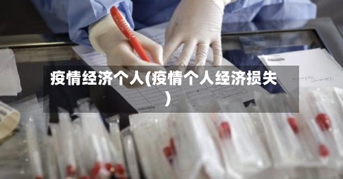 疫情经济个人(疫情个人经济损失)-第3张图片