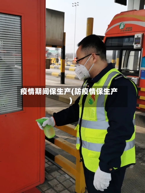 疫情期间保生产(防疫情保生产)-第2张图片