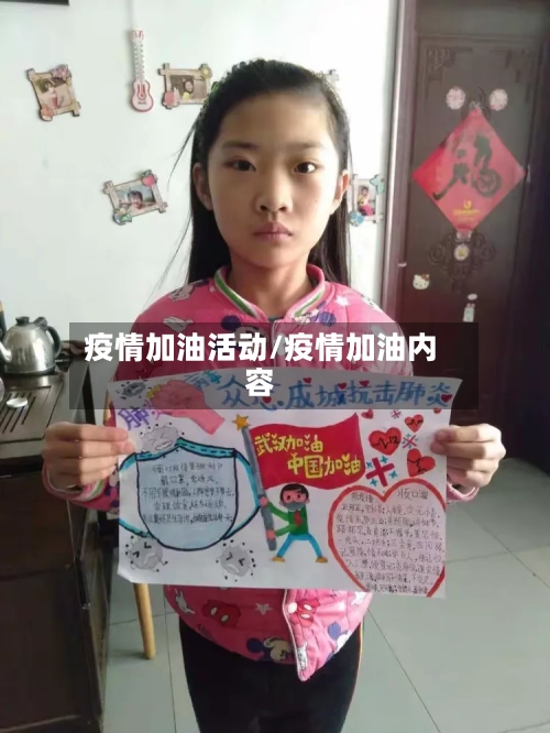 疫情加油活动/疫情加油内容-第2张图片