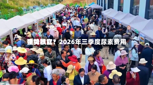 全线飘红！2026年三季度尿素费用强势收官？