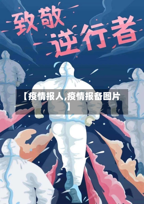 【疫情报人,疫情报备图片】