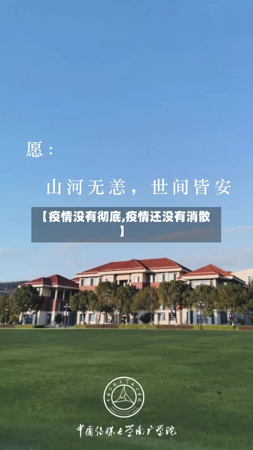 【疫情没有彻底,疫情还没有消散】-第2张图片