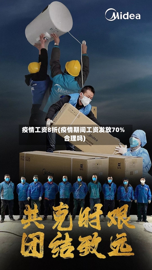 疫情工资8折(疫情期间工资发放70%合理吗)-第3张图片