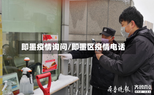 即墨疫情询问/即墨区疫情电话