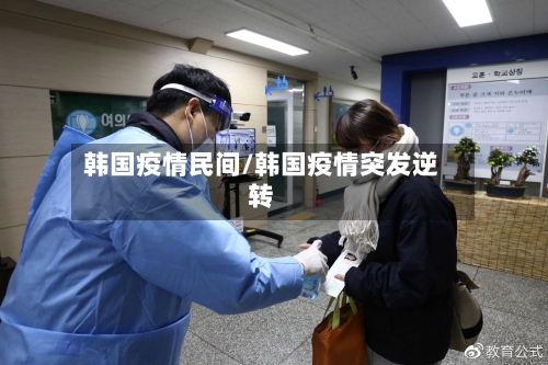韩国疫情民间/韩国疫情突发逆转