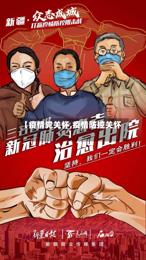 【疫情党关怀,疫情防控关怀】-第2张图片