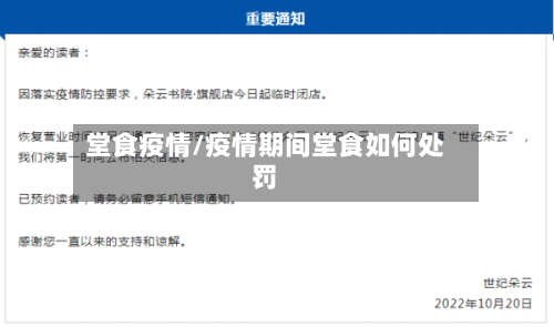 堂食疫情/疫情期间堂食如何处罚-第2张图片