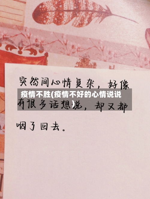 疫情不胜(疫情不好的心情说说)-第2张图片