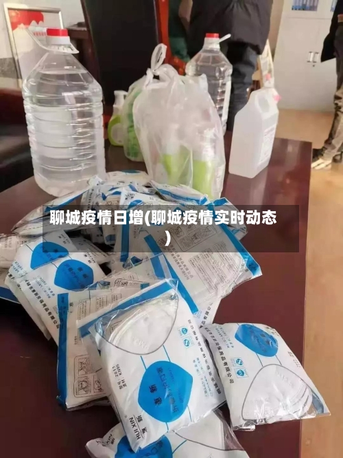 聊城疫情日增(聊城疫情实时动态)-第2张图片