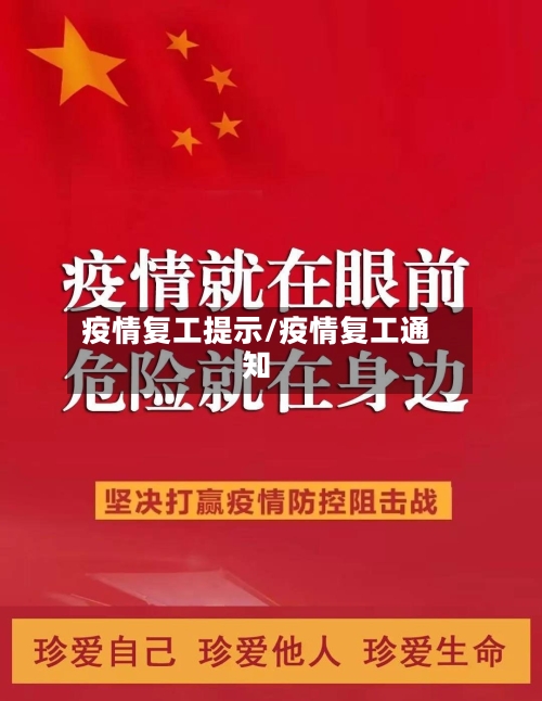 疫情复工提示/疫情复工通知-第2张图片