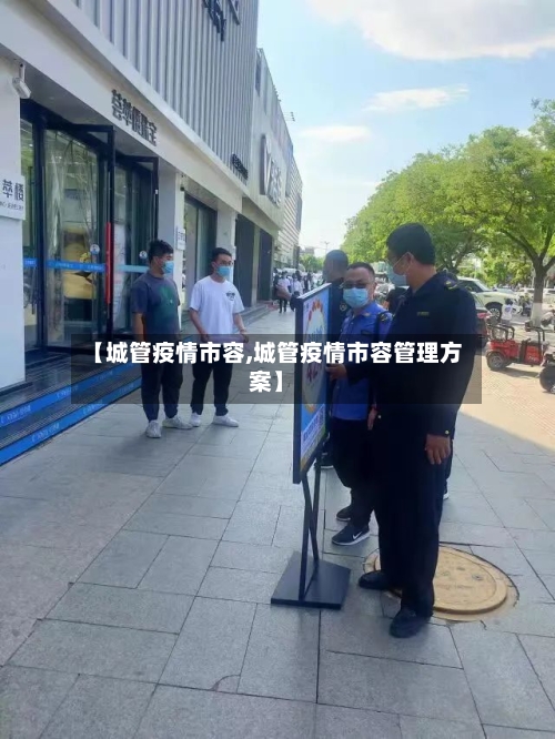 【城管疫情市容,城管疫情市容管理方案】